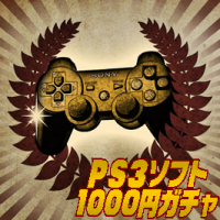 【GAMEソフト】PS3ガチャ始動!!